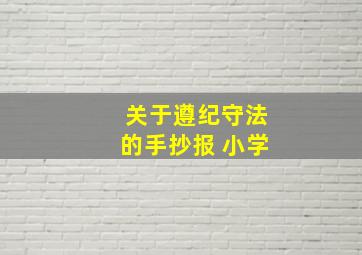 关于遵纪守法的手抄报 小学